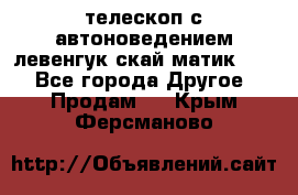 телескоп с автоноведением левенгук скай матик 127 - Все города Другое » Продам   . Крым,Ферсманово